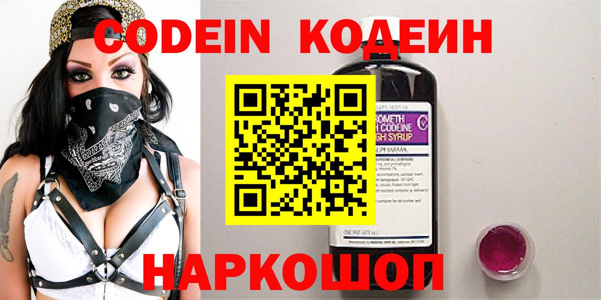 Codein напиток Lean (лин) Коломна